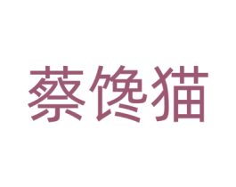 蔡馋猫