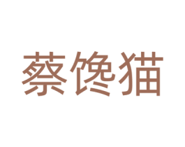 蔡馋猫