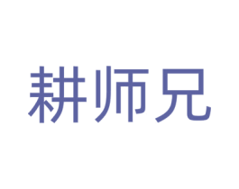 耕师兄