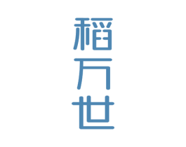 稻万世