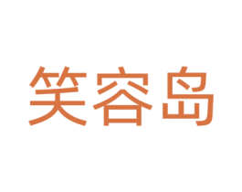 笑容岛