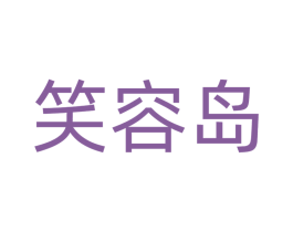 笑容岛