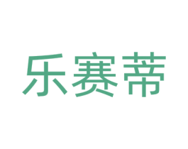 乐赛蒂