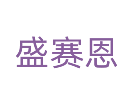 盛赛恩