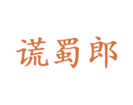 谎蜀郎