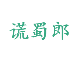 谎蜀郎