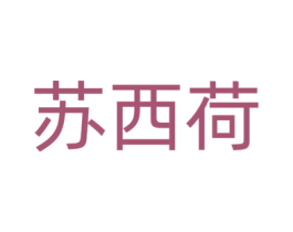 苏西荷