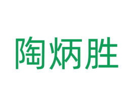 陶炳胜