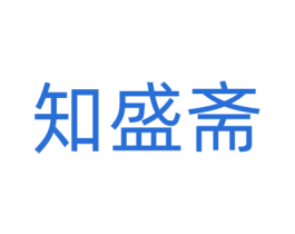 知盛斋