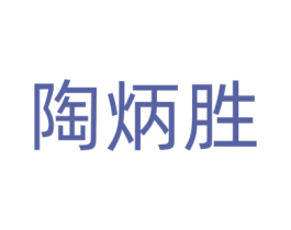 陶炳胜