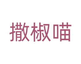 撒椒喵