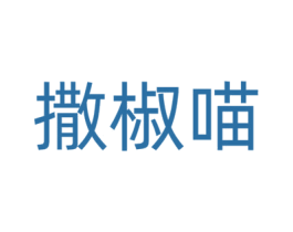 撒椒喵