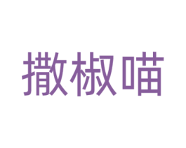 撒椒喵