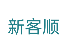 新客顺