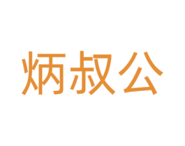 炳叔公