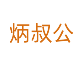 炳叔公