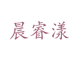 晨睿漾