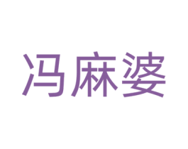 冯麻婆