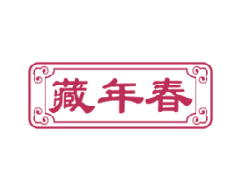 藏年春