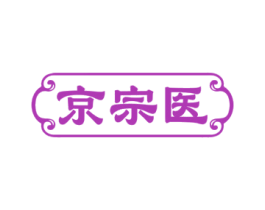 京宗医