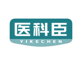 医科臣