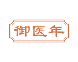 御医年