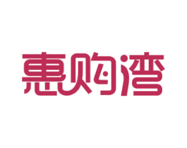 惠购湾