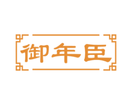 御年臣