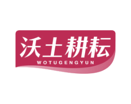 沃土耕耘