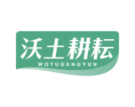 沃土耕耘