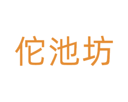 佗池坊