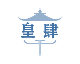 皇肆