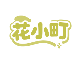 花小町