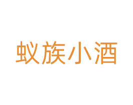 蚁族小酒