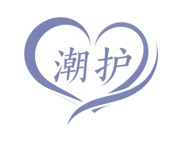 潮护