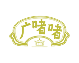 广啫啫
