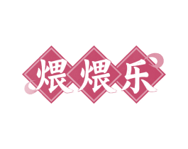 煨煨乐