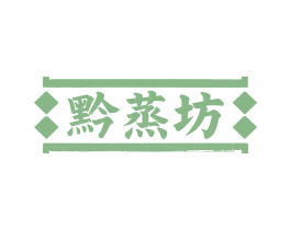 黔蒸坊