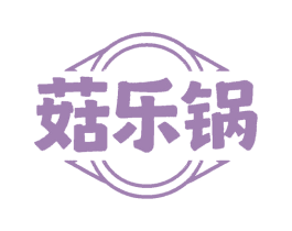 菇乐锅