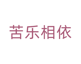 苦乐相依