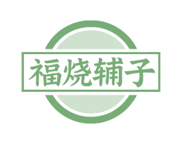 福烧辅子