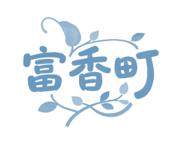 富香町