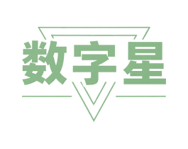 数字星