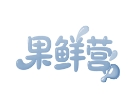 果鲜营
