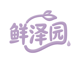 鲜泽园