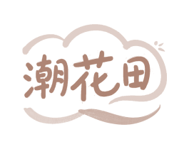 潮花田