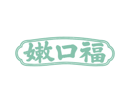 嫩口福