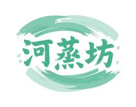 河蒸坊