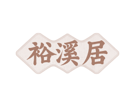 裕溪居