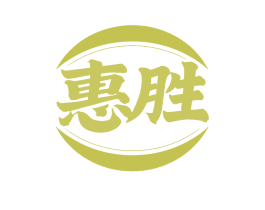 惠胜
